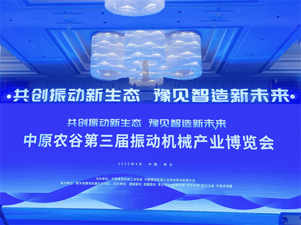 新鄉(xiāng)市華航濾清器有限公司精彩亮相中原農(nóng)谷第三屆振動(dòng)機(jī)械產(chǎn)業(yè)博覽會(huì)，共筑振動(dòng)產(chǎn)業(yè)新生態(tài)